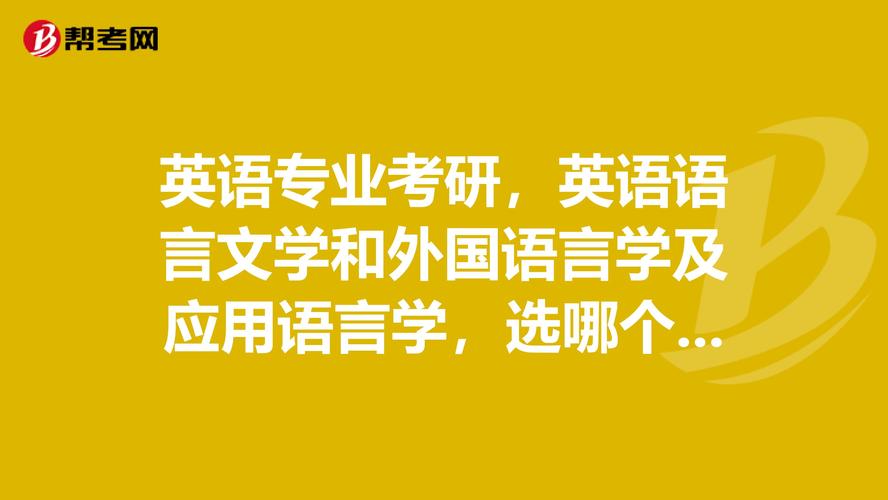 英语学硕的专业涵盖了英语语言的各个方面，包括语言学、文学、翻译等。以下是一些常见的英语学硕专业